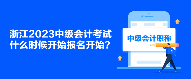 浙江2023中級會計考試什么時候開始報名開始？