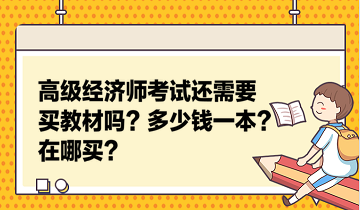 高級經濟師考試還需要買教材嗎？多少錢一本？在哪買？