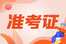 ACCA準考證什么時候打印出來？