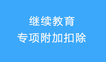 繼續教育專項附加扣除