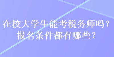 在校大學生能考稅務師嗎？報名條件都有哪些？