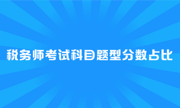 稅務師考試科目題型分數占比