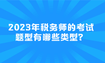2023年稅務師的考試題型有哪些類型？