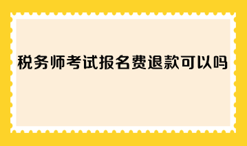 稅務師考試報名費退款可以嗎？
