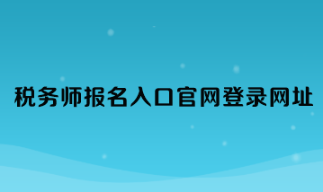 稅務師報名入口官網登錄網址
