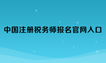 中國注冊稅務師報名官網入口