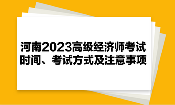 河南2023高級經濟師考試時間、考試方式及注意事項