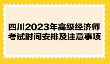 四川2023年高級經濟師考試時間安排及注意事項