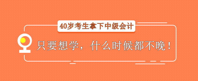 【經驗分享】40歲考生拿下中級會計——只要想學，什么時候都不晚！