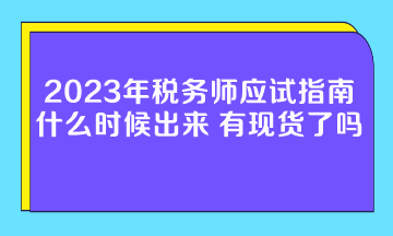 2023年稅務師應試指南什么時候出來？有現貨了嗎？