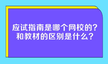 應試指南是哪個網校的？和教材的區別是什么？