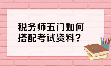 稅務師五門如何搭配考試資料？
