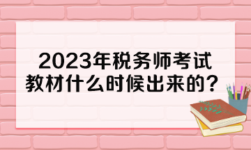 2023年稅務師考試教材什么時候出來的？多少錢一本？