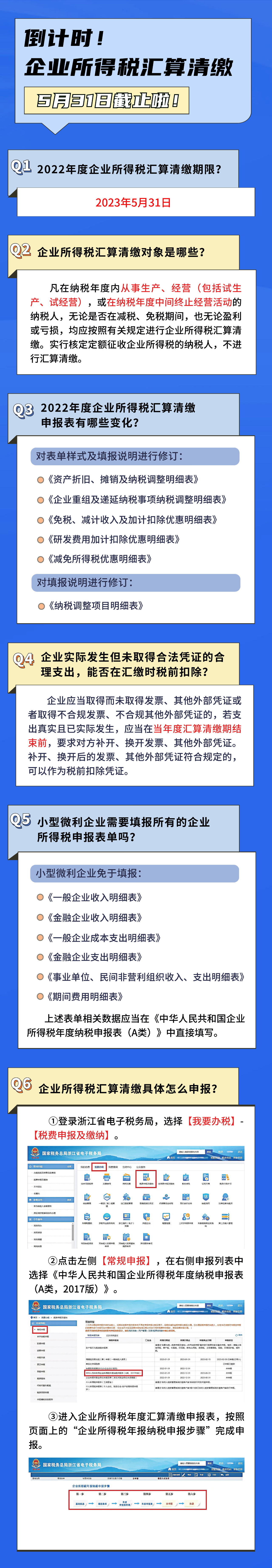 企業所得稅匯算清繳5月31日截止！