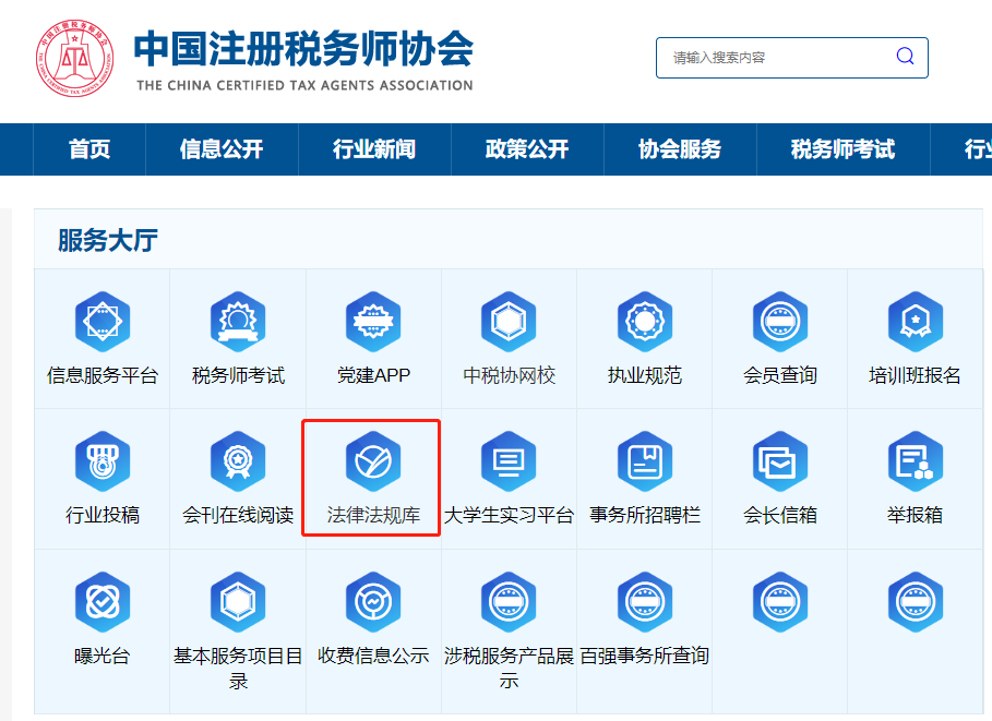 中稅協官網法律法規庫