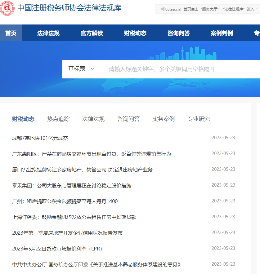 中稅協官網法律法規庫1