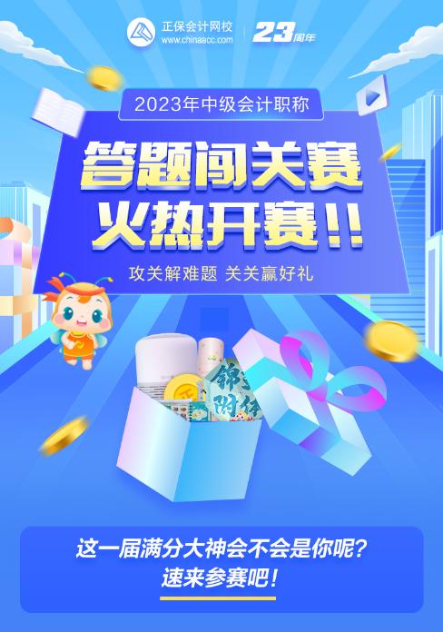 2023中級會計闖關(guān)賽開賽僅1小時 已有考生闖到第九關(guān) 距拿獎僅剩一步之遙！