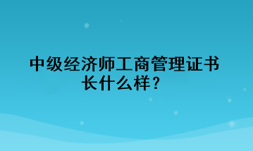 中級經濟師工商管理證書長什么樣？