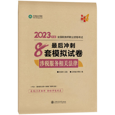 2023-8套模擬試卷-涉稅服務相關法律