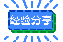 經驗分享