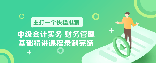 中級會計實務 財務管理基礎精講課程錄制完結！