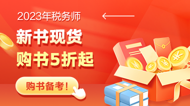 2023年稅務師輔導書試讀