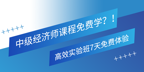 中級經濟師課程免費學？！高效實驗班7天免費體驗 別錯過！