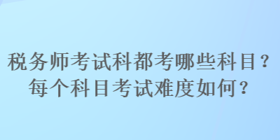 稅務師考試科都考哪些科目？每個科目考試難度如何？