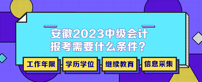 安徽2023年中級會計報考需要什么條件？