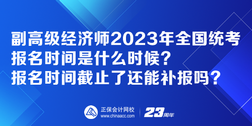 副高級經濟師2023年全國統考報名時間是什么時候？