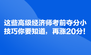 這些高級經濟師考前奪分小技巧你要知道，再漲20分！