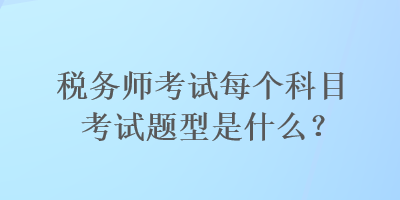 稅務師考試每個科目考試題型是什么？