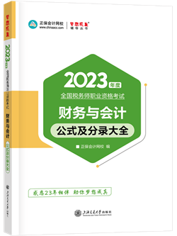 2023稅務師財務與會計公式及分錄大全