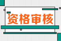 海南2023年初中級經濟師報名資格審核方式及審核時間