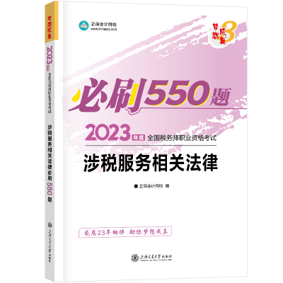2023-涉稅服務相關法律-550題