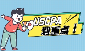 匯總！USCPA學(xué)歷認(rèn)證相關(guān)問題解答！