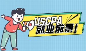 劃重點！AICPA在中國的就業前景如何？