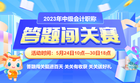 中級會計職稱闖關(guān)賽