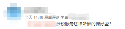 涉稅服務法律聽誰的課好些？