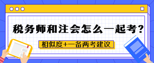 稅務師和注會怎么一起考？