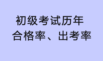 初級考試歷年合格率、出考率