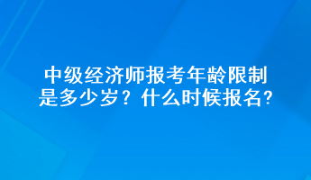 中級經濟師報考年齡限制是多少歲？什么時候報名?