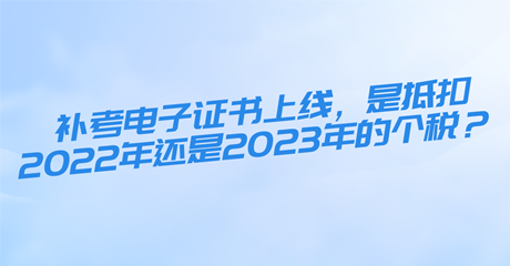 初中級經濟師補考電子證書上線，是抵扣2022年還是2023年的個稅？