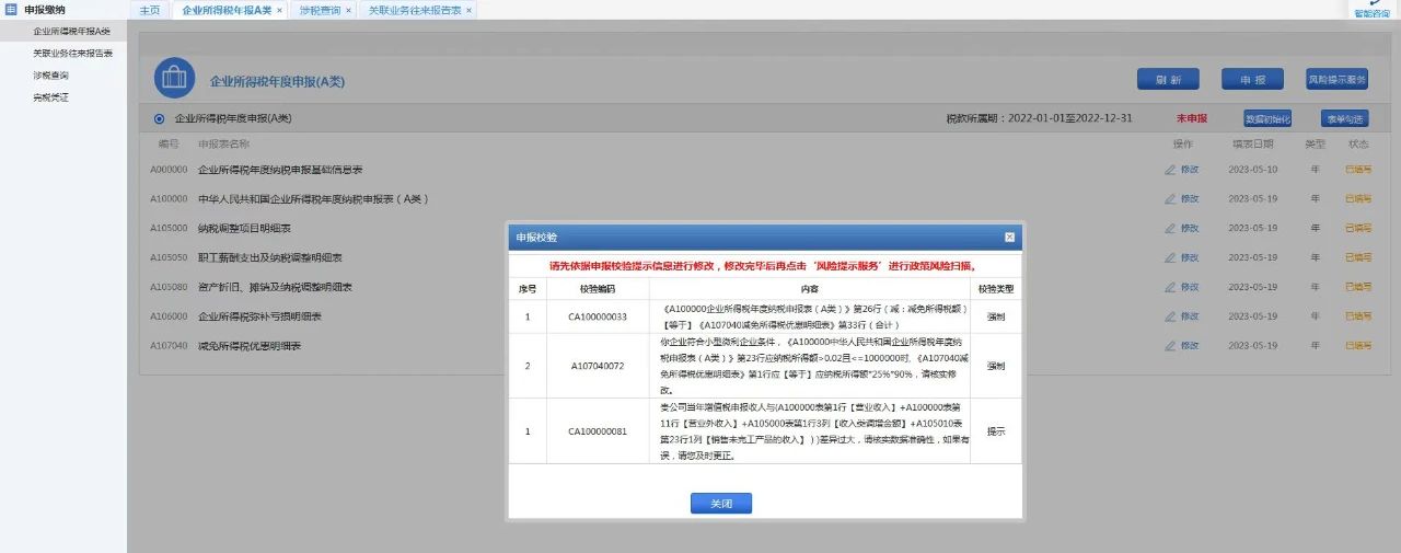 企業所得稅年度匯算清繳政策風險提示服務