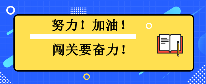 努力！加油！闖關要奮力！2023中級會計闖關賽已有千人闖過第一關！