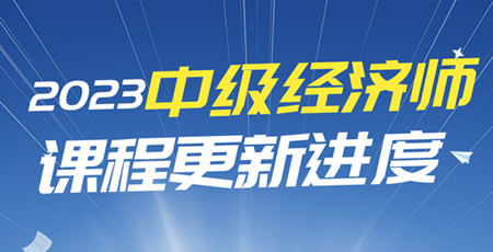 2023年中級經濟師課程更新進度表