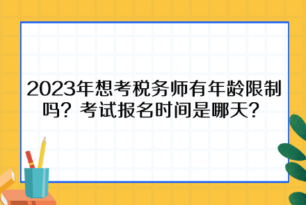 2023年想考稅務師有年齡限制嗎？考試報名時間是哪天