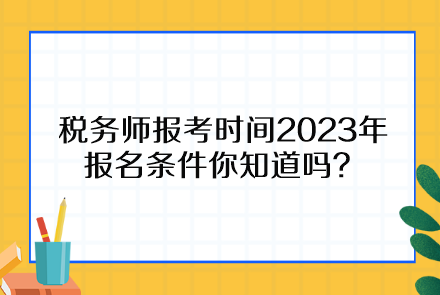 稅務師報考時間2023年報名條件你知道嗎？