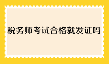 稅務師考試合格就發證嗎？