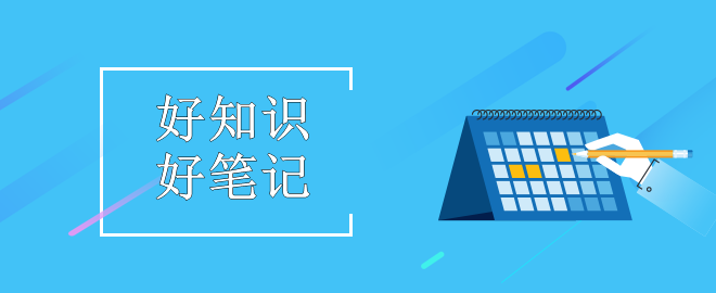 【好知識2.0】張穩老師筆記之中級經濟法“買賣合同”知識點整合